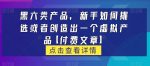 黑六类虚拟产品，新手如何挑选或者创造出一个虚拟产品【付费文章】-网创指引人