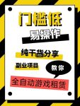 全自动游戏租赁，实操教学，手把手教你月入3万+-网创指引人