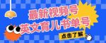 最新视频号英文育儿书单号，每天几分钟单号月入1w+-网创指引人