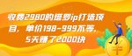 收费2980的塔罗ip打造项目，单价198-999不等，5天赚了2000块【揭秘】-网创指引人