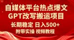 自媒体平台热点爆文GPT改写搬运项目，长期稳定日入500+-网创指引人