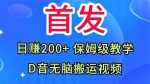 首发，抖音无脑搬运视频，日赚200+保姆级教学【揭秘】-网创指引人