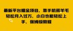 最新平台掘金项目，靠手机薅羊毛轻松月入过万，小白也能轻松上手，保姆级教程【揭秘】-网创指引人