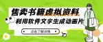 冷门蓝海赛道，利用软件文字生成动画片，小红书售卖虚拟资料【揭秘】-网创指引人