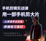 用手机拍出电影感短视频，零基础手机拍摄剪辑-网创指引人