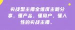 实战型主播全维度主题分享，懂产品，懂用户，懂人性的实战主播-网创指引人