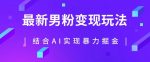 最新男粉玩法，利用AI结合男粉项目暴力掘金，单日收益可达1000+【揭秘】-网创指引人