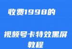 外面收费1998的视频号卡特效黑屏玩法，条条原创，轻松热门【揭秘】-网创指引人