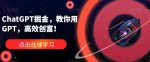 ChatGPT掘金，教你用GPT，高效创富！-网创指引人