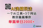 微头条AI洗稿流玩法，篇篇爆款，日稳定300+【揭秘】-网创指引人