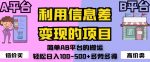 利用信息差变现的项目，简单AB平台的搬运，轻松日入100-500+多劳多得-网创指引人