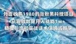 外面收费1980的涨粉黑科技项目，只靠做数据月入就能1w+【揭秘】-网创指引人