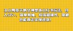 丑小鸭变天鹅女神塑造小红书玩法，月入5万+，简单易懂，按流程操作，草根也能真正实现逆袭！-网创指引人