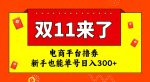 电商平台撸券，双十一红利期，新手也能单号日入300+【揭秘】-网创指引人