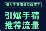 引爆手淘首页流量课，帮助你详细拆解引爆首页流量的步骤，要推荐流量，学这个就够了-网创指引人