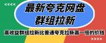 最新夸克网盘群组拉新，高收益群组拉新比普通夸克拉新高一倍的价钱-网创指引人