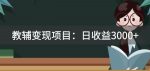 某收费2680的教辅变现项目：日收益3000+教引流，教变现，附资料和资源-网创指引人