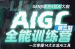 AIGC全能通识训练营第三期，一次掌握14大主流AI工具-网创指引人