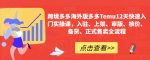 跨境多多海外版多多Temu12天快速入门实操课，入驻、上架、审版、核价、备货、正式售卖全流程-网创指引人