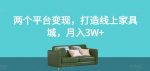 两个平台变现，打造线上家具城，月入3W+【揭秘】-网创指引人