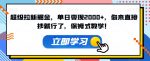 超级拉新掘金，单日变现2000+，你来直接抄就行了，保姆式教学！【揭秘】-网创指引人