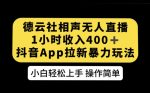 德云社相声无人直播，1小时收入400+，抖音APP拉新暴力新玩法【揭秘】-网创指引人