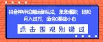 抖音神评论搬运新玩法，条条爆款，轻松月入过万，适合0基础小白【揭秘】-网创指引人