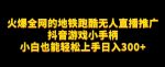 地铁跑酷无人直播推广抖音游戏小手柄小白也能轻松上手日入300+-网创指引人