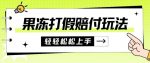 果冻食品打假赔付玩法，一单收益上千【详细视频玩法教程】【仅揭秘】-网创指引人