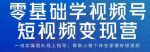 0基础学视频号短视频变现，适合新人学习的短视频变现课-网创指引人