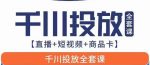 千川投放全套实战课【直播+短视频+商品卡】七巷论新版，千川实操0-1教程，千万不要错过-网创指引人