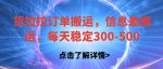 货拉拉订单搬运，信息差搬运，每天稳定300-500【揭秘】-网创指引人