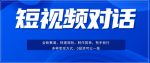 短视频聊天对话赛道：涨粉快速、广泛认同，操作有手就行，变现方式超多种-网创指引人