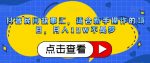 抖音民间故事汇，适合新手操作的项目，月入10W不是梦【揭秘】-网创指引人