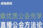 【猎杰老陈】直播公司老板学习课程，做优质公会先学直播公会方法论-网创指引人