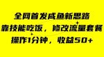 咸鱼冷门新玩法，靠“技能吃饭”，修改流量套餐，操作1分钟，收益50【揭秘】-网创指引人