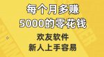 欢友软件，新人上手容易，每个月多赚5000的零花钱【揭秘】-网创指引人