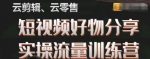 幕哥·零基础短视频好物分享实操流量训练营，从0-1成为好物分享实战达人-网创指引人