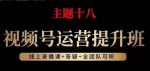 视频号运营提升班，从底层逻辑讲，2023年最佳流量红利！-网创指引人