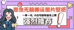 图虫无脑搬运图片壁纸，一单一元，小白可做收益无上限【揭秘】-网创指引人