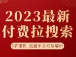 淘系2023最新付费拉搜索实操打法，​5节课程直通车全方位解析-网创指引人