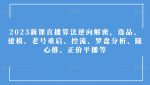 2023新课直播算法逆向解密，选品、建模、老号重启、控流、罗盘分析、随心推、正价平播等-网创指引人