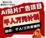 AI贴片广告项目，单人日收益300–1000,工作室矩阵操作收益更高-网创指引人