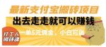 闲得无聊出去走走就可以赚钱，最新支付宝搬砖项目，一单5元佣金，小白可做【揭秘】-网创指引人