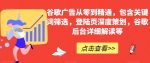 谷歌广告从零到精通，包含关键词筛选，登陆页深度策划，谷歌后台详细解读等-网创指引人