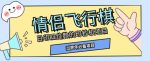 全网首发价值998情侣飞行棋项目，多种玩法轻松变现【详细拆解】-网创指引人