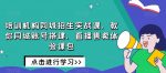 培训机构同城招生实战课，教你同城账号搭建，直播售卖体验课包-网创指引人