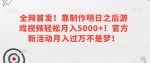 全网首发！靠制作明日之后游戏视频轻松月入5000+！官方新活动月入过万不是梦！【揭秘】-网创指引人