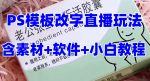 最新直播【老公听话药盒】礼物收割机抖音模板定制类直播玩法，PS模板改字直播玩法-网创指引人