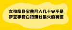 女神瘦身宝典月入几十W不是梦空手套白狼赚钱最火的赛道【揭秘】-网创指引人